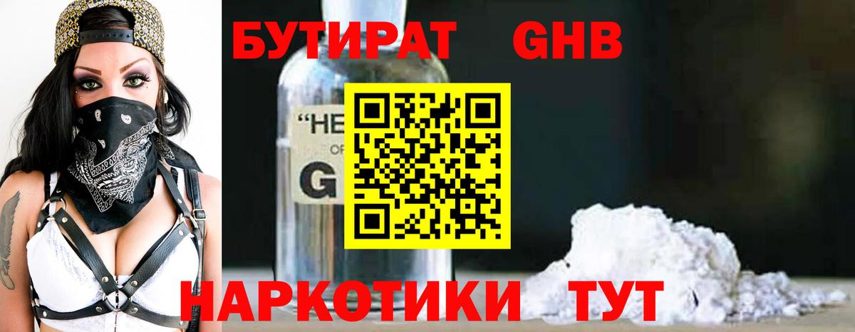 БУТИРАТ 99% Томск