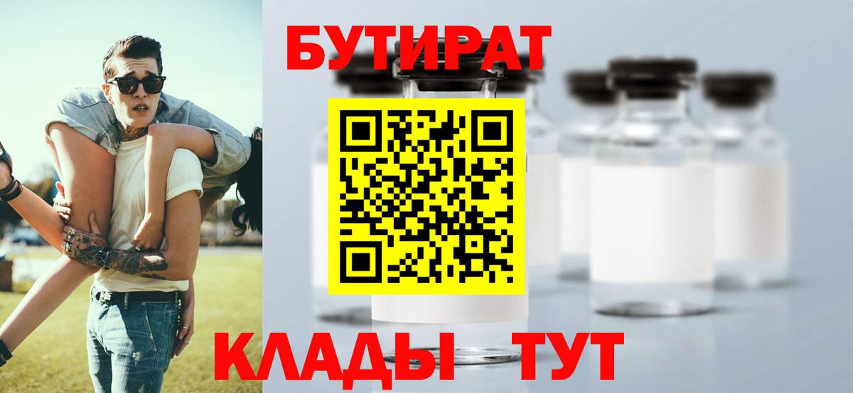 БУТИРАТ бутандиол  Вход с VPN  БУТИРАТ  Томск 